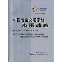 中国智能交通系统发展战略