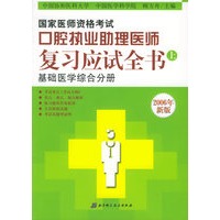 国家医师资格考试口腔执业助理医师：复习应试全书（上、中、下）（2006版）