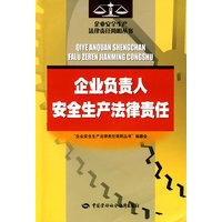 企业负责人安全生产法律责任