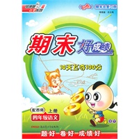 四年级语文上册：配西师——期末好成绩10天飞夺100分