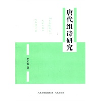 唐代组诗研究