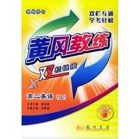 高二英语（上）（最新修订）——黄岁教练双栏链接