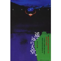 遥远的天堂
