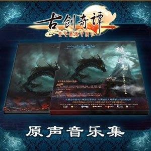 古剑奇谭 原声音乐集