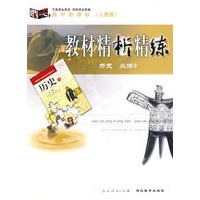教材精析精练:历史(必修3)·人教版