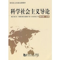 科学社会主义导论