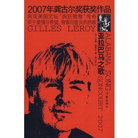 2007年龚古尔奖获奖作品——亚拉巴马之歌