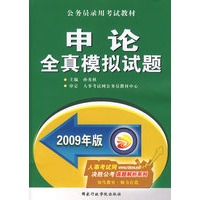 2009申论全真模拟试题