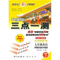 七年级英语下：外研版（衔接小学英语）三点一测/升级版（2010.11印刷）（附课本习题答案）