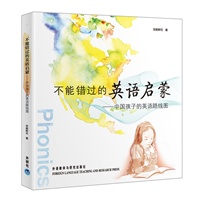   不能错过的英语启蒙——中国孩子的英语路线图 TXT,PDF迅雷下载