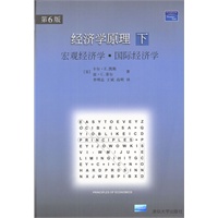 经济学原理.下册，宏观经济学、国际经济学: