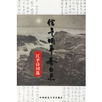 信是明年春自来：江平诗词选