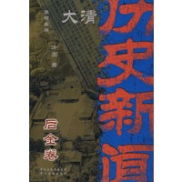 大清历史新闻(第一册)后金卷