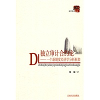 独立审计合约论--一个新制度经济学分析框架