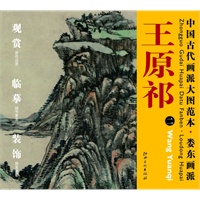 中国古代画派大图范本 娄东画派 二仿大痴山水真迹图