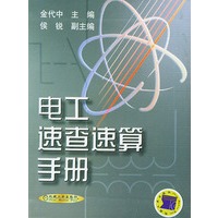 电工速查速算手册