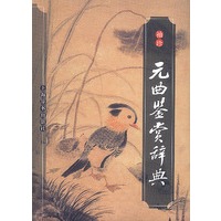 袖珍元曲鉴赏辞典