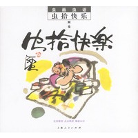 虫画虫话:虫拾快乐——从18到80岁的人都爱读的漫画