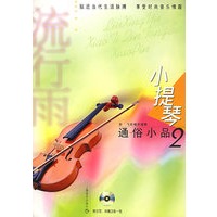 流行雨.小提琴通俗小品·2（附CD光盘二张）
