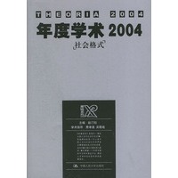 年度学术2004：社会格式——犀锐系列