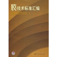膜技术标准汇编