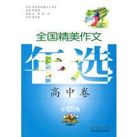 2007全国精美作文年选：高中卷