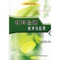 材料检测技术与应用（本科）