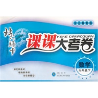 数学六年级下（河北教育版）：北大绿卡课课大考卷（2011年10月印刷）