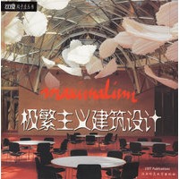 极繁主义建筑设计·极简主义建筑设计（两册）