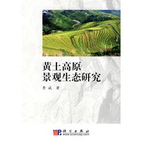 黄土高原景观生态研究