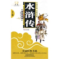 美冠经典书系-水浒传（下）