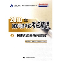 2010年国家司法考试考点精讲：8民事诉讼法与仲裁制度（内赠900元精品课件学习卡）