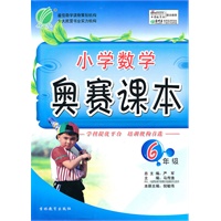 小学数学奥赛课本 六年级