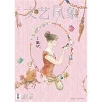 文艺风象·假妆