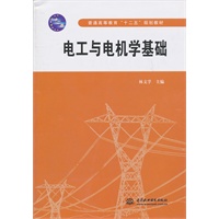 电工与电机学基础 (普通高等教育“十二五”规划教材)