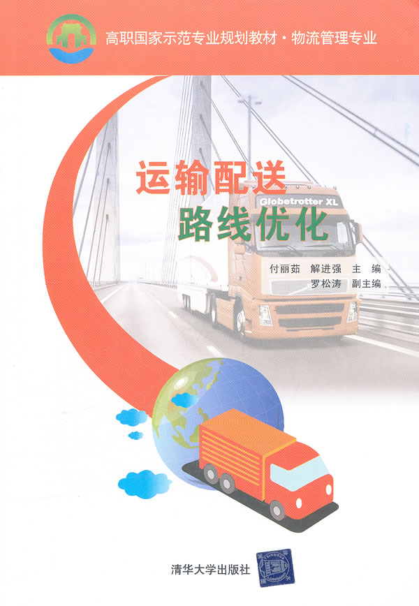 运输配送路线优化(高职国家示范专业规划教材