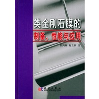 类金刚石膜的制备性能与应用(精)