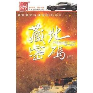 家佳听书馆 藏地密码3 何马著 艾宝良播讲 17-CD