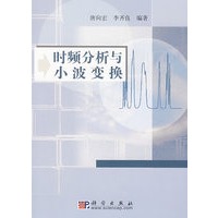 时频分析与小波变换