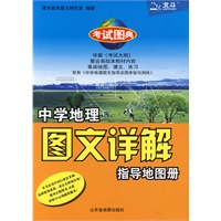 中学地理图文详解指导地图册/考试图典