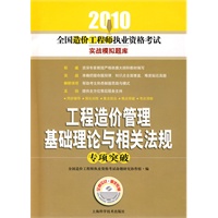 工程造价管理基础理论与相关法规　 专项突破