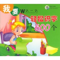 我要认一认：轻松识字600个