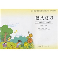 语文练习：三年级上册
