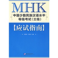 《mhk中国少数民族汉语水平等级考试(三级)应试指南》试题册,答案册