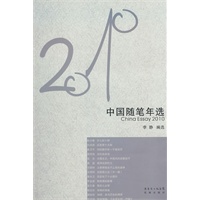 花城社年选系列:2010年中国随笔年选