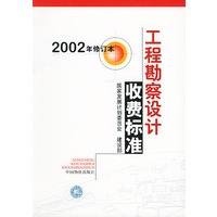 工程勘察设计收费标准2002年修订本
