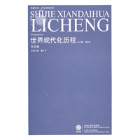 世界现代化历程·东亚卷(凤凰)