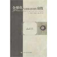 全球化与国家意识的衰微
