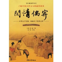 闲情偶寄——中华五千年第一风流才子传世之作（珍藏插图本）