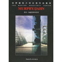 墨菲/扬建筑师事务所——世界建筑大师优秀作品集锦